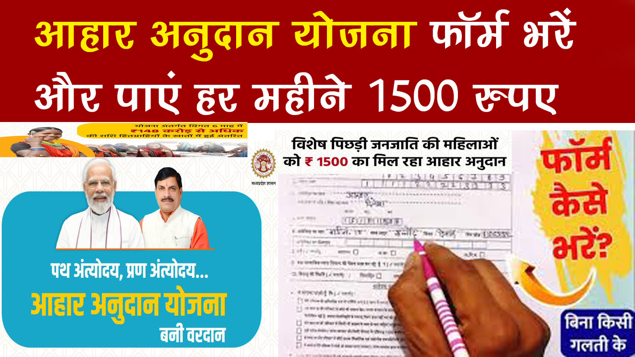 Aahar Anudan Yojana Form PDF Download 2024: Status Check - आहार अनुदान योजना फॉर्म PDF Download alt=