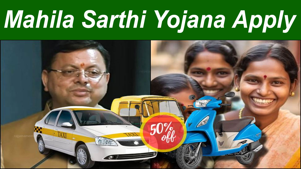 Mahila Sarthi Yojana Online Apply - उत्तराखंड महिला सारथी योजना Online Apply - Form PDF alt=