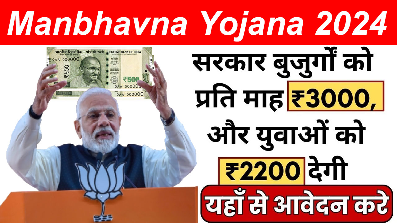 manbhavna yojana online apply