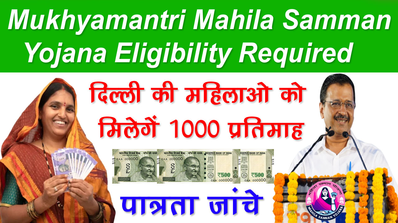 mukhyamantri mahila samman yojana eligibility required