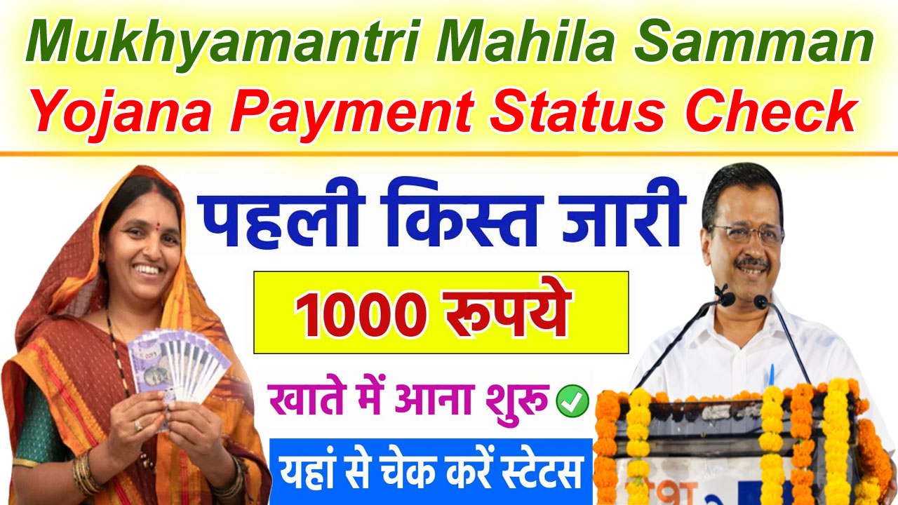 mukhyamantri mahila samman yojana payment status check