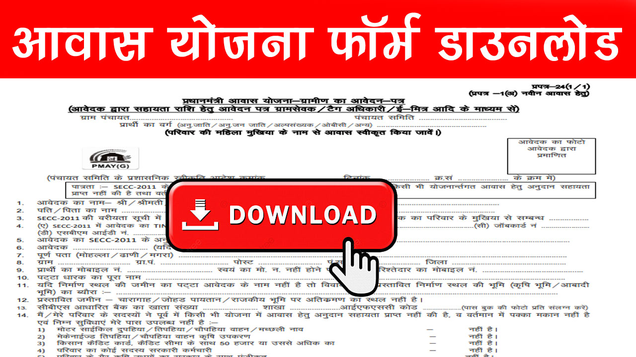 PM Awas Yojana Apply Form PDF 2024 प्रधानमंत्री आवास योजना के लिए ऑनलाइन आवेदन कैसे करें