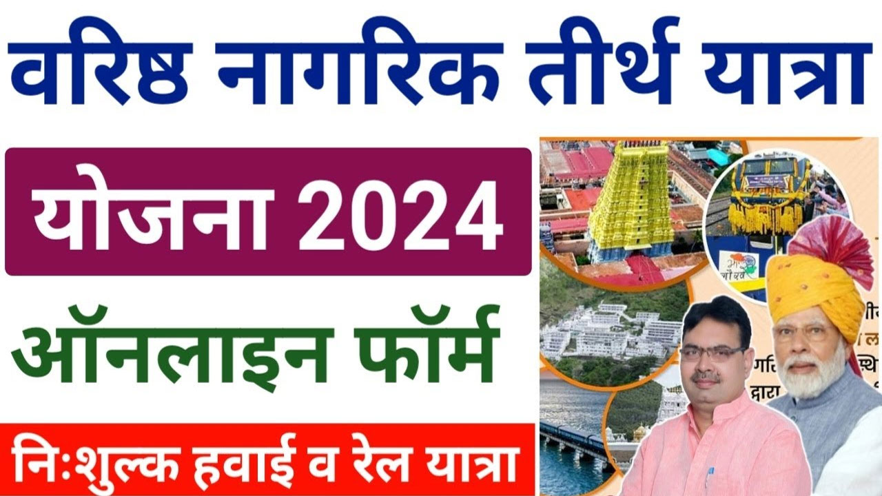 वरिष्ठ नागरिक तीर्थ यात्रा योजना 2024 पंजीकरण कैसे करें व लाभ, उद्देश्य क्या है?